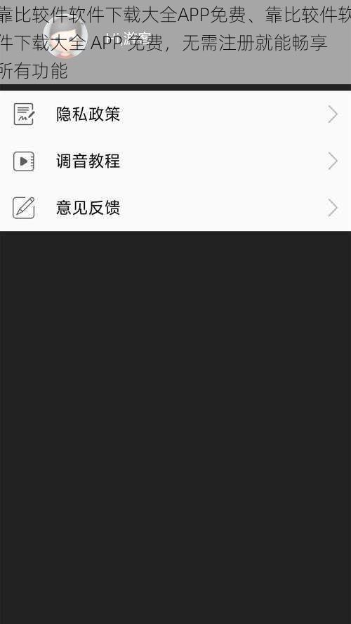 靠比较件软件下载大全APP免费、靠比较件软件下载大全 APP 免费，无需注册就能畅享所有功能