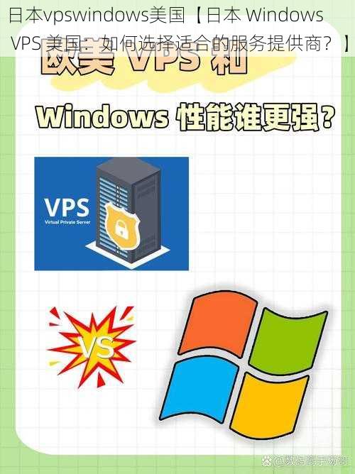 日本vpswindows美国【日本 Windows VPS 美国：如何选择适合的服务提供商？】