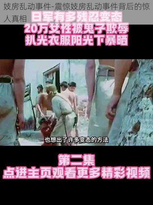 妓房乱动事件-震惊妓房乱动事件背后的惊人真相