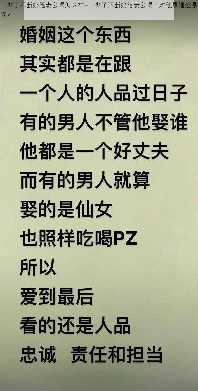 一辈子不断奶给老公喝怎么样—一辈子不断奶给老公喝，对他是福还是祸？