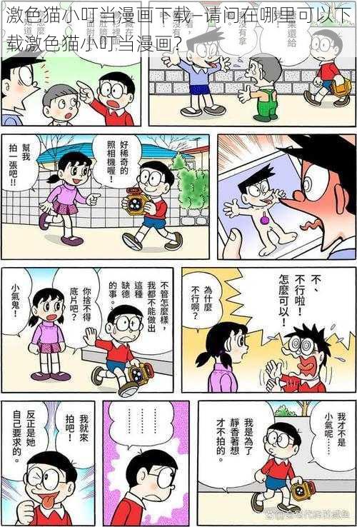 激色猫小叮当漫画下载—请问在哪里可以下载激色猫小叮当漫画？