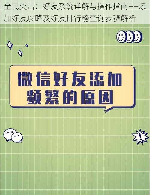 全民突击：好友系统详解与操作指南——添加好友攻略及好友排行榜查询步骤解析