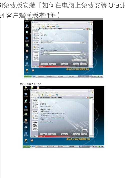 9I免费版安装【如何在电脑上免费安装 Oracle 9I 客户端（版本 1）】
