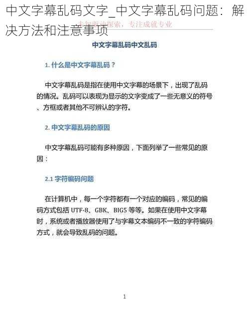 中文字幕乱码文字_中文字幕乱码问题：解决方法和注意事项