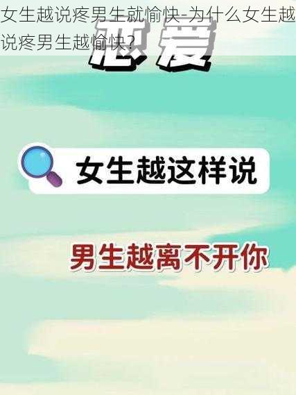 女生越说疼男生就愉快-为什么女生越说疼男生越愉快？