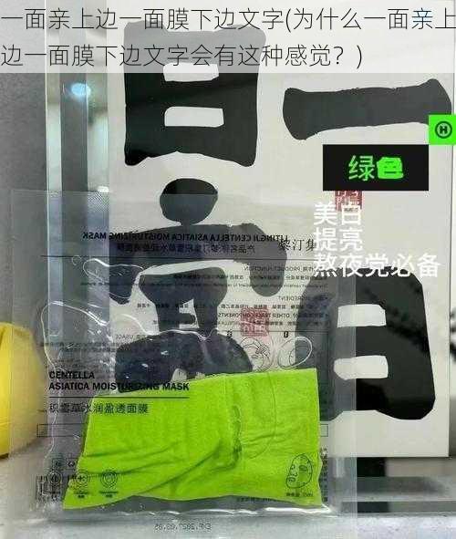 一面亲上边一面膜下边文字(为什么一面亲上边一面膜下边文字会有这种感觉？)