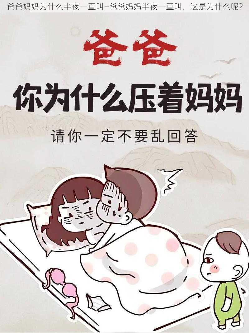 爸爸妈妈为什么半夜一直叫—爸爸妈妈半夜一直叫，这是为什么呢？