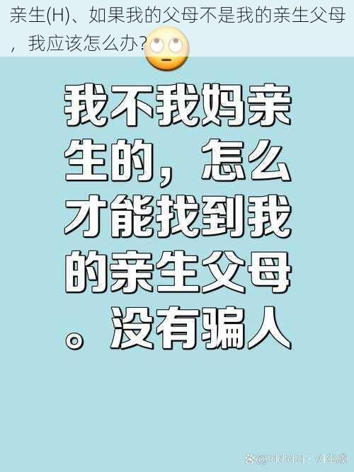 亲生(H)、如果我的父母不是我的亲生父母，我应该怎么办？