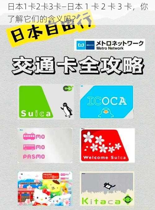 日本1卡2卡3卡—日本 1 卡 2 卡 3 卡，你了解它们的含义吗？