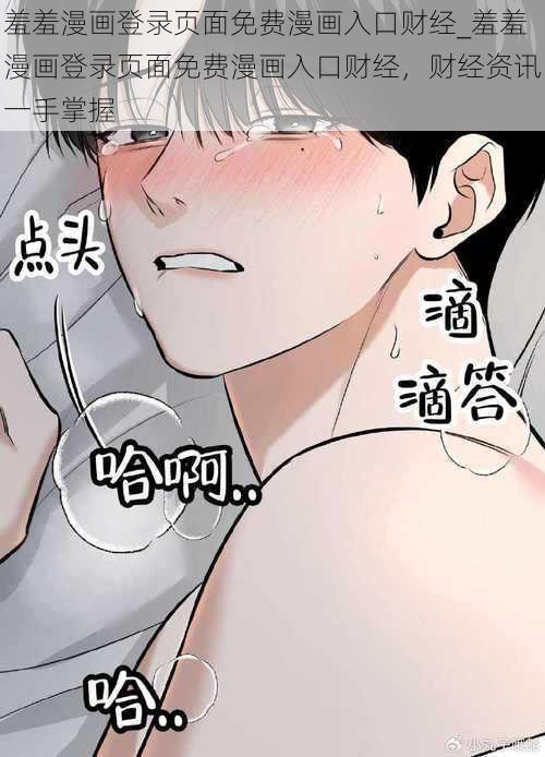 羞羞漫画登录页面免费漫画入口财经_羞羞漫画登录页面免费漫画入口财经，财经资讯一手掌握