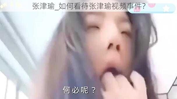 张津瑜_如何看待张津瑜视频事件？