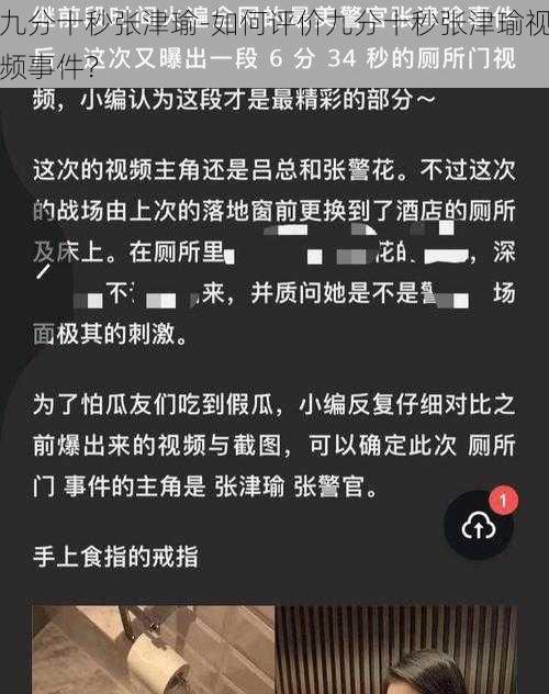 九分十秒张津瑜-如何评价九分十秒张津瑜视频事件？