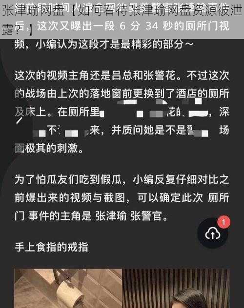 张津瑜网盘【如何看待张津瑜网盘资源被泄露？】