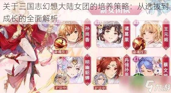 关于三国志幻想大陆女团的培养策略：从选拔到成长的全面解析