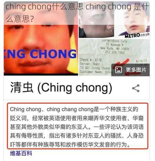 ching chong什么意思 ching chong 是什么意思？