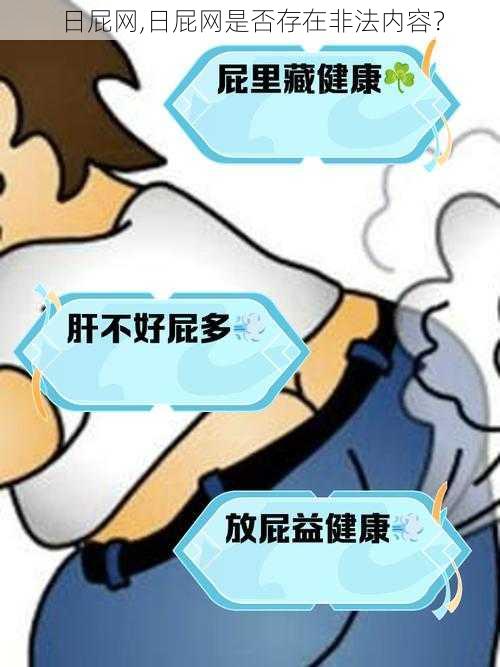 日屁网,日屁网是否存在非法内容？