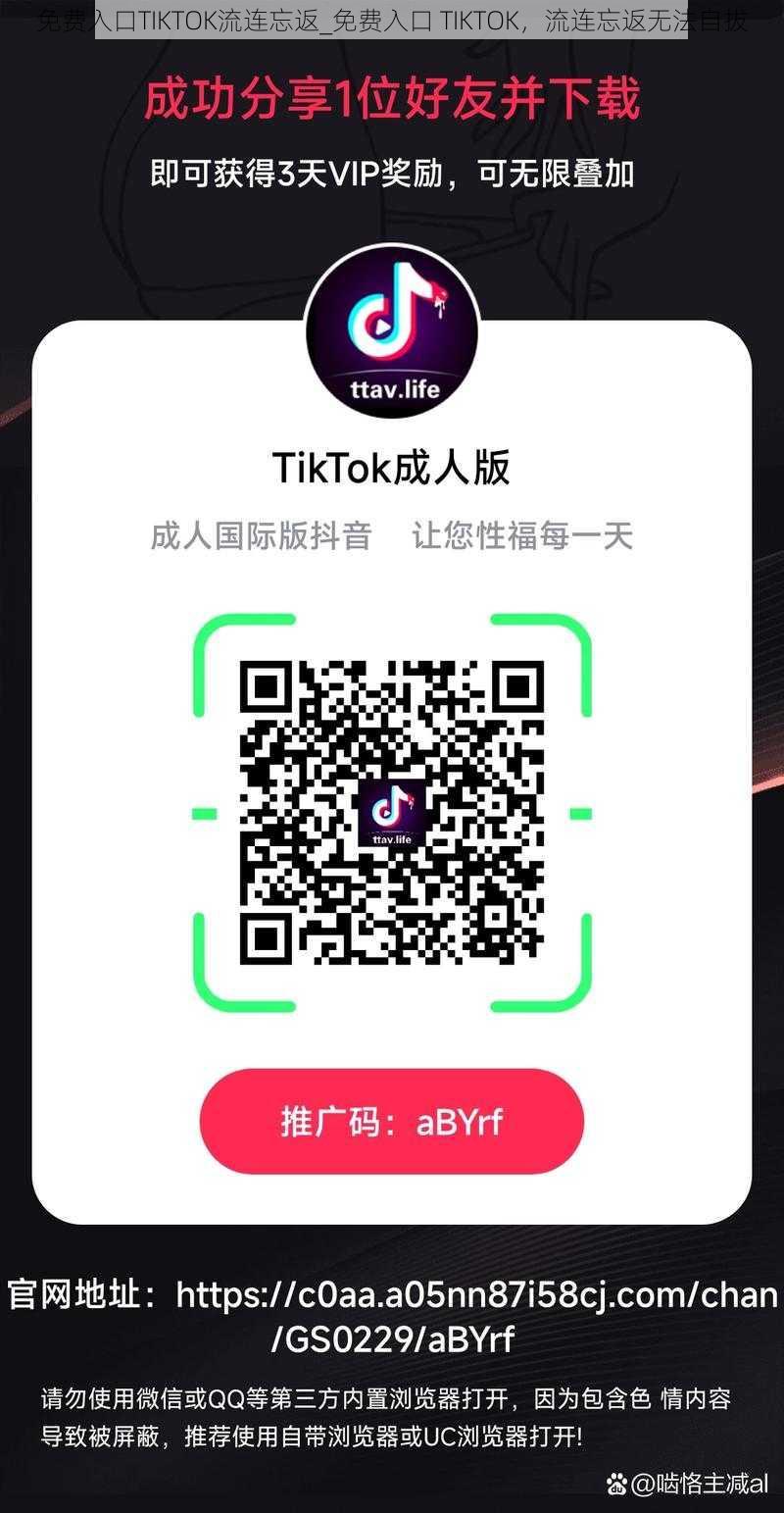 免费入口TIKTOK流连忘返_免费入口 TIKTOK，流连忘返无法自拔