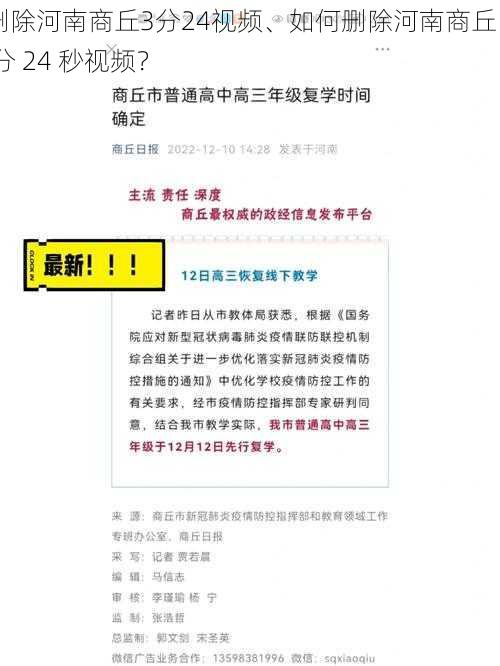 删除河南商丘3分24视频、如何删除河南商丘 3 分 24 秒视频？