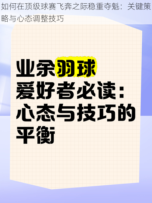 如何在顶级球赛飞奔之际稳重夺魁：关键策略与心态调整技巧