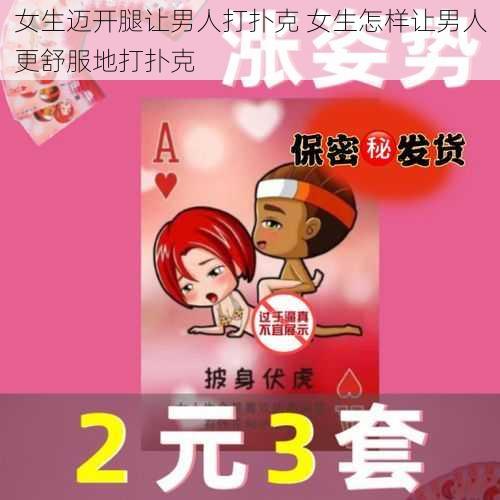 女生迈开腿让男人打扑克 女生怎样让男人更舒服地打扑克