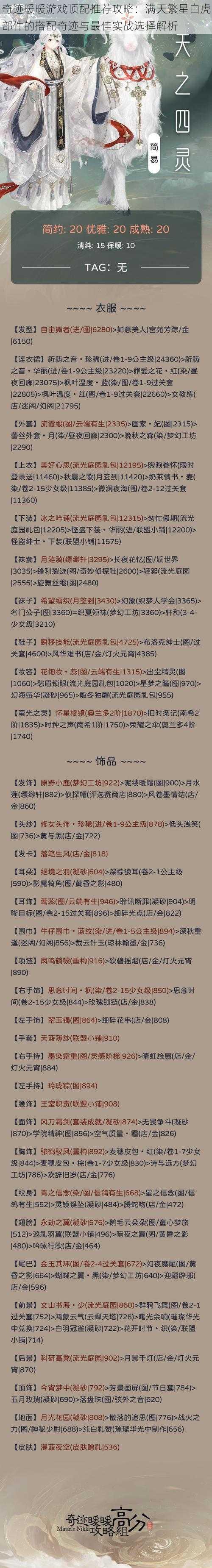 奇迹暖暖游戏顶配推荐攻略：满天繁星白虎部件的搭配奇迹与最佳实战选择解析