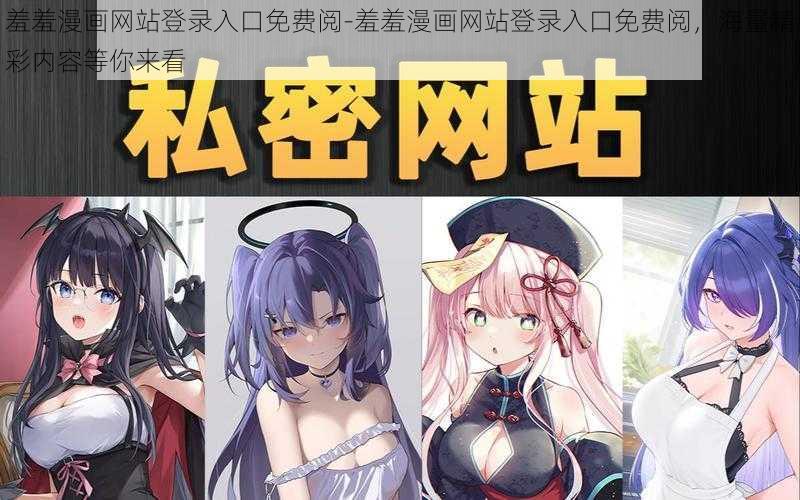 羞羞漫画网站登录入口免费阅-羞羞漫画网站登录入口免费阅，海量精彩内容等你来看