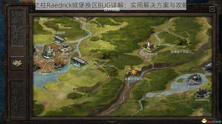 永恒之柱Raedrick城堡换区BUG详解：实用解决方案与攻略指南