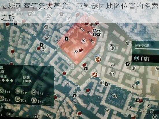 揭秘刺客信条大革命：巨蟹谜团地图位置的探索之旅