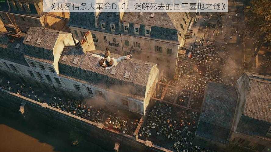 《刺客信条大革命DLC：谜解死去的国王墓地之谜》