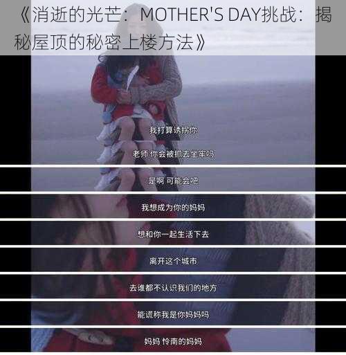 《消逝的光芒：MOTHER'S DAY挑战：揭秘屋顶的秘密上楼方法》