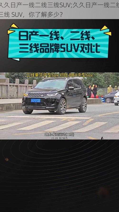 久久日产一线二线三线SUV;久久日产一线二线三线 SUV，你了解多少？