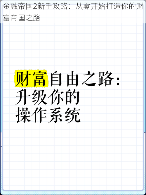 金融帝国2新手攻略：从零开始打造你的财富帝国之路