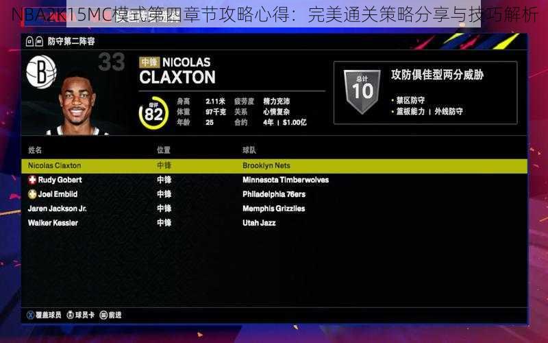 NBA2K15MC模式第四章节攻略心得：完美通关策略分享与技巧解析