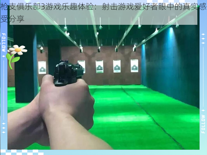 枪支俱乐部3游戏乐趣体验：射击游戏爱好者眼中的真实感受分享