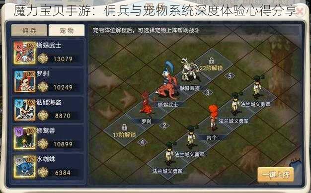 魔力宝贝手游：佣兵与宠物系统深度体验心得分享