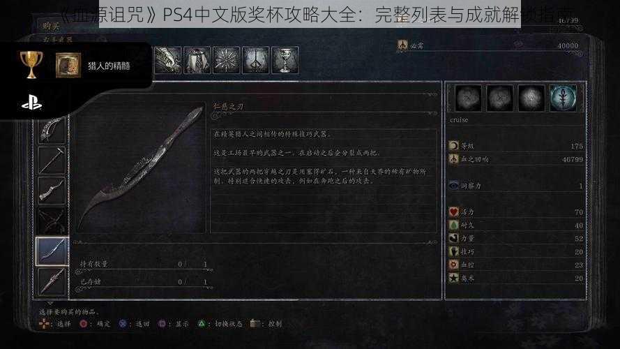 《血源诅咒》PS4中文版奖杯攻略大全：完整列表与成就解锁指南