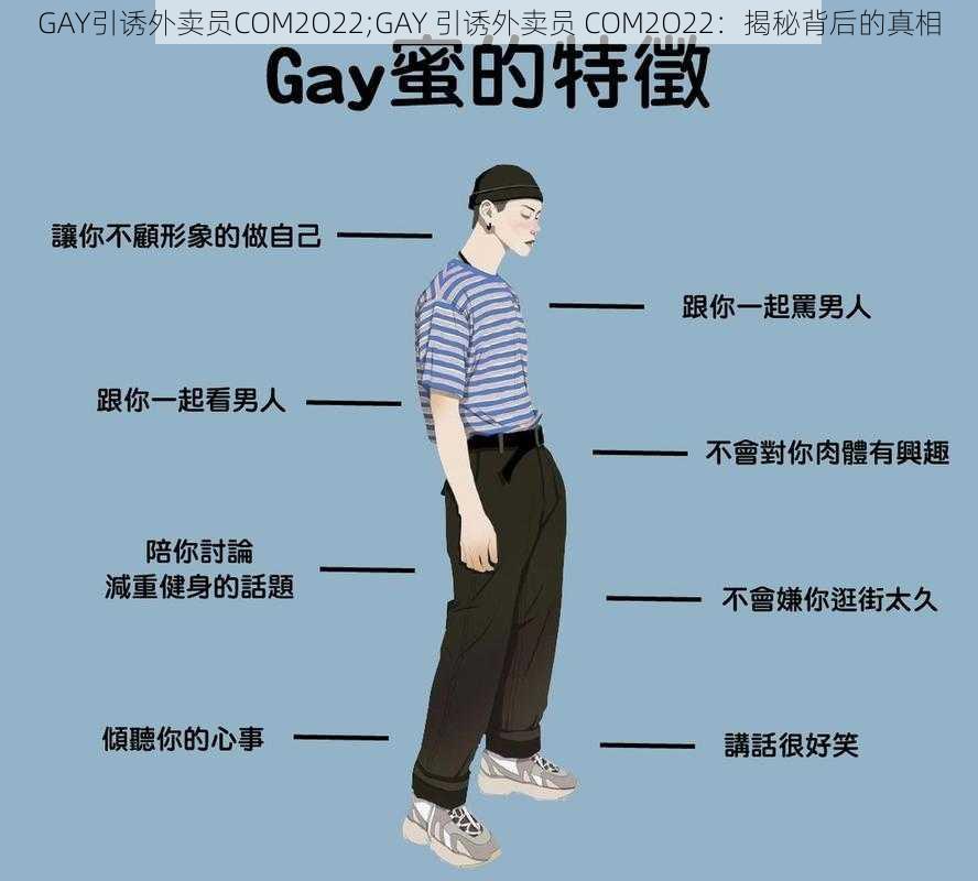 GAY引诱外卖员COM2O22;GAY 引诱外卖员 COM2O22：揭秘背后的真相