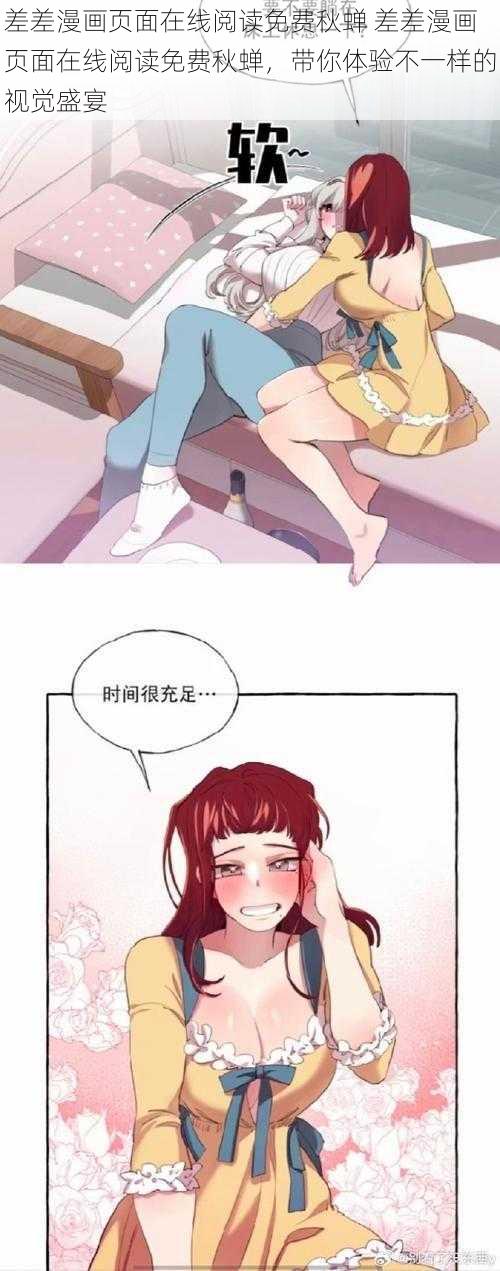 差差漫画页面在线阅读免费秋蝉 差差漫画页面在线阅读免费秋蝉，带你体验不一样的视觉盛宴