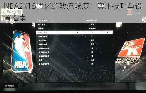 NBA2K15优化游戏流畅度：实用技巧与设置指南