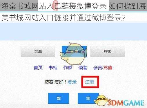 海棠书城网站入口链接微博登录 如何找到海棠书城网站入口链接并通过微博登录？