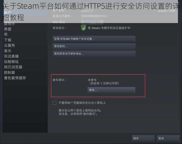 关于Steam平台如何通过HTTPS进行安全访问设置的详细教程