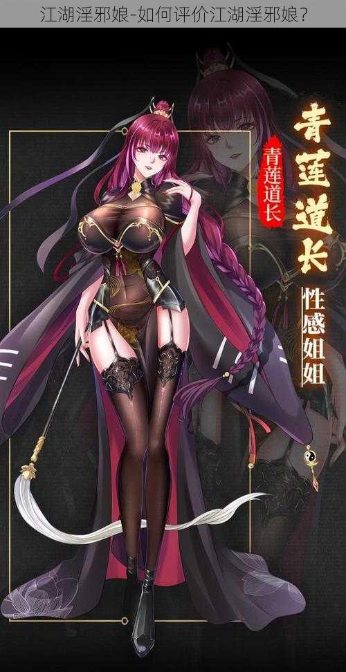 江湖淫邪娘-如何评价江湖淫邪娘？