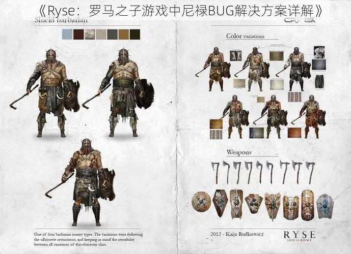 《Ryse：罗马之子游戏中尼禄BUG解决方案详解》