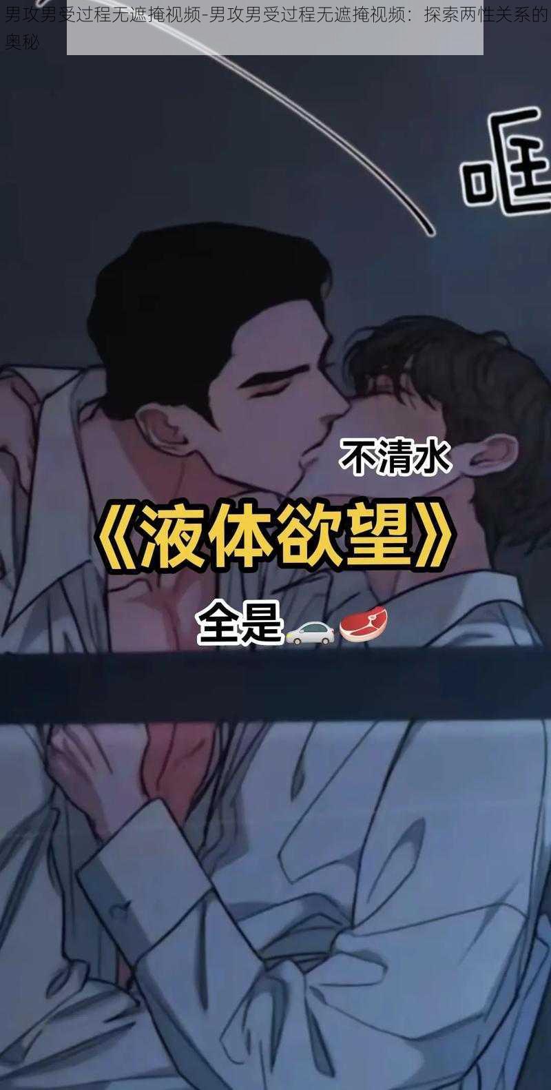 男攻男受过程无遮掩视频-男攻男受过程无遮掩视频：探索两性关系的奥秘