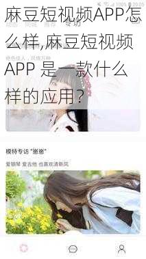 麻豆短视频APP怎么样,麻豆短视频 APP 是一款什么样的应用？