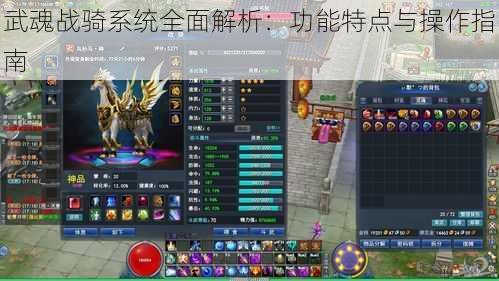 武魂战骑系统全面解析：功能特点与操作指南