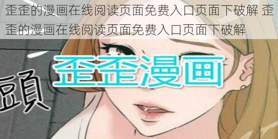 歪歪的漫画在线阅读页面免费入口页面下破解 歪歪的漫画在线阅读页面免费入口页面下破解