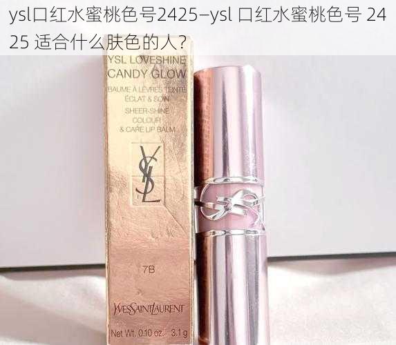 ysl口红水蜜桃色号2425—ysl 口红水蜜桃色号 2425 适合什么肤色的人？