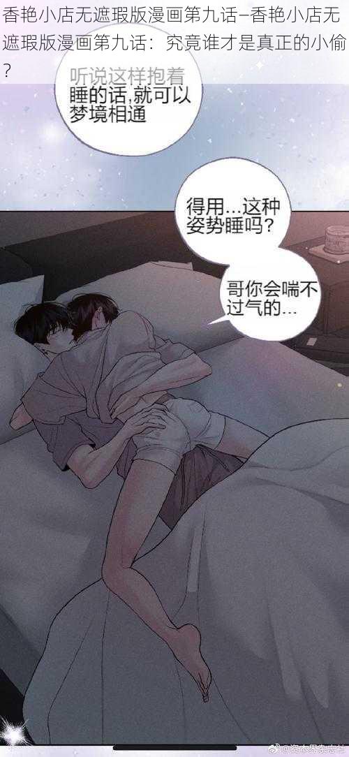 香艳小店无遮瑕版漫画第九话—香艳小店无遮瑕版漫画第九话：究竟谁才是真正的小偷？