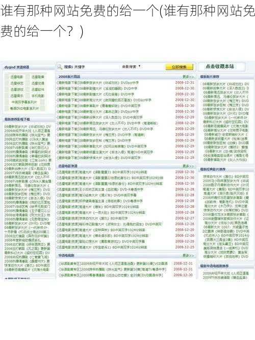 谁有那种网站免费的给一个(谁有那种网站免费的给一个？)